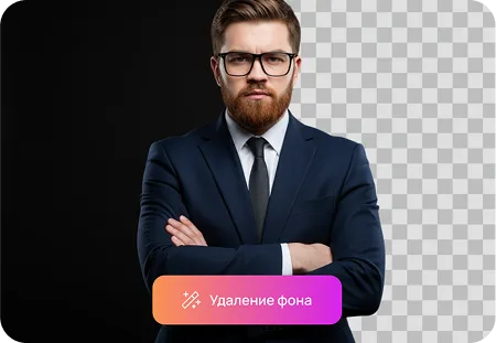 Удаление фона